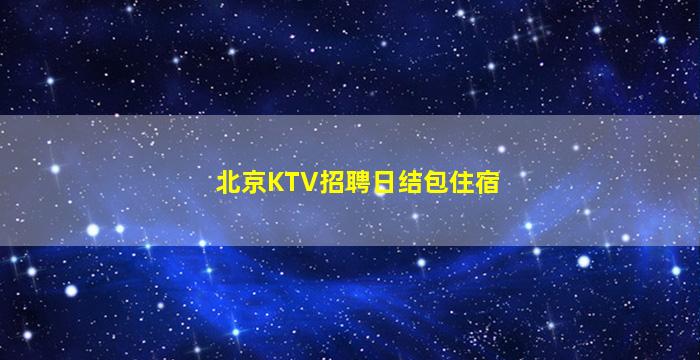 南宁酒吧招聘